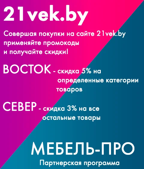 Промокод 21 век